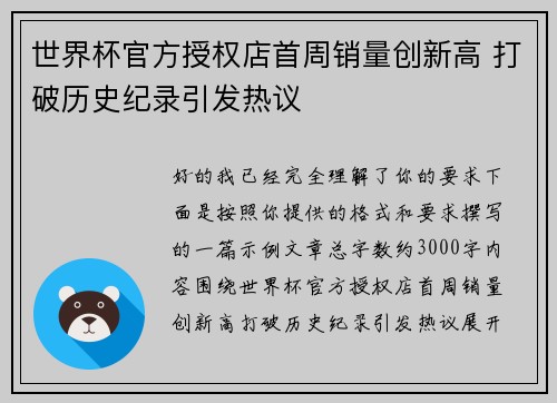 世界杯官方授权店首周销量创新高 打破历史纪录引发热议