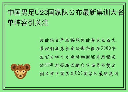 中国男足U23国家队公布最新集训大名单阵容引关注