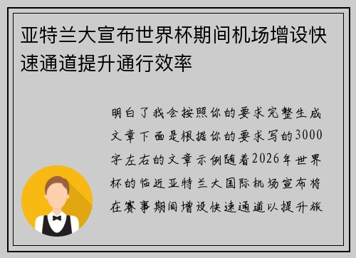 亚特兰大宣布世界杯期间机场增设快速通道提升通行效率