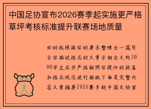 中国足协宣布2026赛季起实施更严格草坪考核标准提升联赛场地质量 中国足协宣布2026赛季起实施更严格草坪考核标准提升联赛场地质量