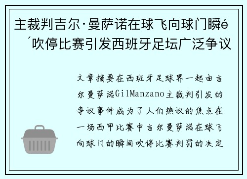 主裁判吉尔·曼萨诺在球飞向球门瞬间吹停比赛引发西班牙足坛广泛争议 主裁判吉尔·曼萨诺在球飞向球门瞬间吹停比赛引发西班牙足坛广泛争议