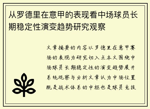 从罗德里在意甲的表现看中场球员长期稳定性演变趋势研究观察