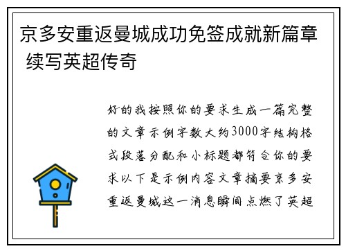 京多安重返曼城成功免签成就新篇章 续写英超传奇 京多安重返曼城成功免签成就新篇章 续写英超传奇