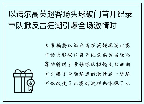 以诺尔高英超客场头球破门首开纪录带队掀反击狂潮引爆全场激情时