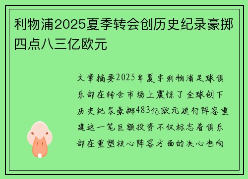 利物浦2025夏季转会创历史纪录豪掷四点八三亿欧元 利物浦2025夏季转会创历史纪录豪掷四点八三亿欧元