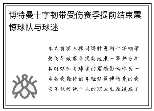 博特曼十字韧带受伤赛季提前结束震惊球队与球迷 博特曼十字韧带受伤赛季提前结束震惊球队与球迷