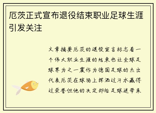 厄茨正式宣布退役结束职业足球生涯引发关注