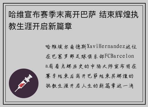 哈维宣布赛季末离开巴萨 结束辉煌执教生涯开启新篇章 哈维宣布赛季末离开巴萨 结束辉煌执教生涯开启新篇章