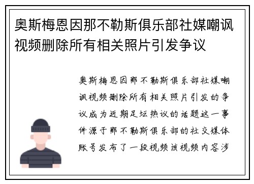 奥斯梅恩因那不勒斯俱乐部社媒嘲讽视频删除所有相关照片引发争议