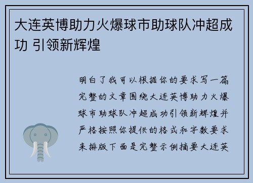 大连英博助力火爆球市助球队冲超成功 引领新辉煌