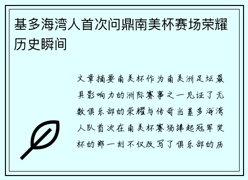 基多海湾人首次问鼎南美杯赛场荣耀历史瞬间