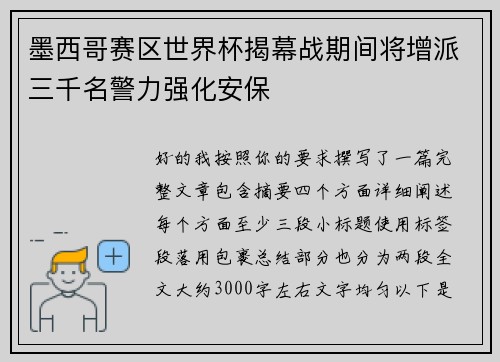 墨西哥赛区世界杯揭幕战期间将增派三千名警力强化安保 墨西哥赛区世界杯揭幕战期间将增派三千名警力强化安保