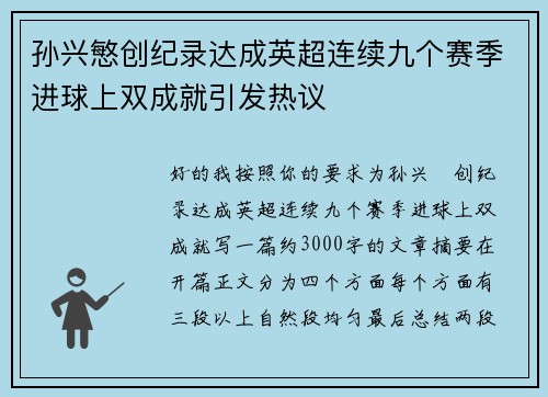 孙兴慜创纪录达成英超连续九个赛季进球上双成就引发热议