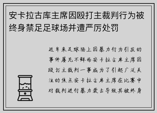 安卡拉古库主席因殴打主裁判行为被终身禁足足球场并遭严厉处罚 安卡拉古库主席因殴打主裁判行为被终身禁足足球场并遭严厉处罚