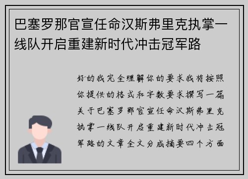 巴塞罗那官宣任命汉斯弗里克执掌一线队开启重建新时代冲击冠军路
