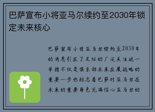巴萨宣布小将亚马尔续约至2030年锁定未来核心 巴萨宣布小将亚马尔续约至2030年锁定未来核心