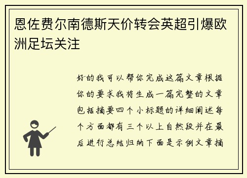 恩佐费尔南德斯天价转会英超引爆欧洲足坛关注