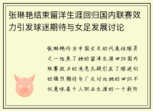 张琳艳结束留洋生涯回归国内联赛效力引发球迷期待与女足发展讨论