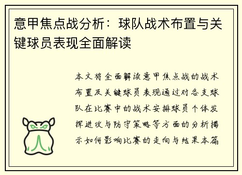 意甲焦点战分析:球队战术布置与关键球员表现全面解读 意甲焦点战分析:球队战术布置与关键球员表现全面解读