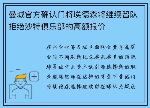 曼城官方确认门将埃德森将继续留队拒绝沙特俱乐部的高额报价
