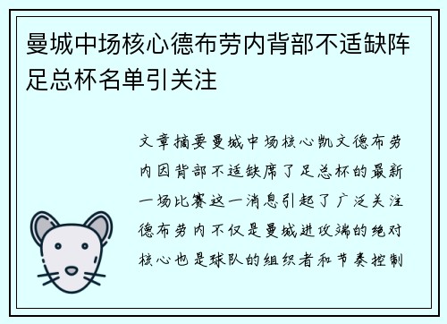 曼城中场核心德布劳内背部不适缺阵足总杯名单引关注
