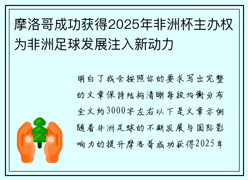 摩洛哥成功获得2025年非洲杯主办权为非洲足球发展注入新动力