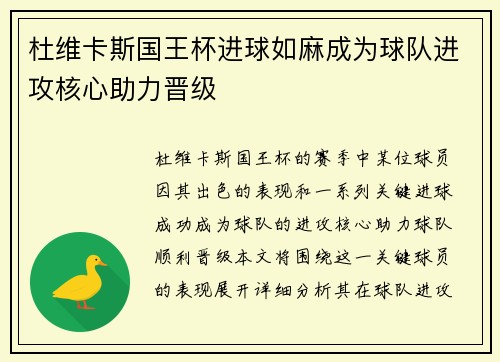 杜维卡斯国王杯进球如麻成为球队进攻核心助力晋级