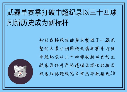 武磊单赛季打破中超纪录以三十四球刷新历史成为新标杆