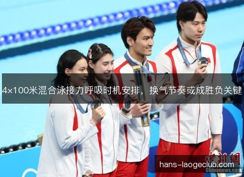 4×100米混合泳接力呼吸时机安排，换气节奏或成胜负关键