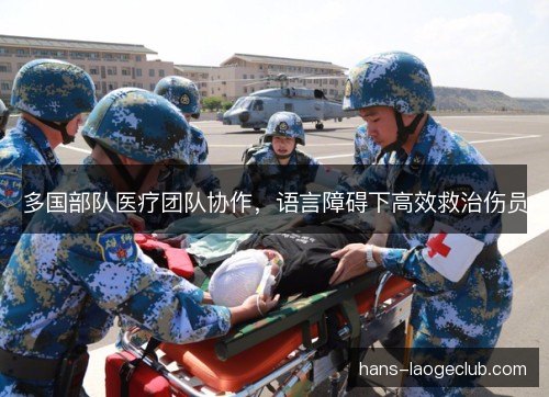 多国部队医疗团队协作，语言障碍下高效救治伤员