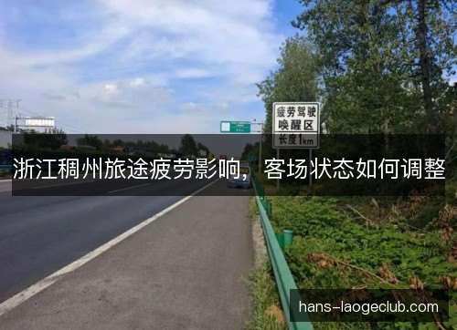 浙江稠州旅途疲劳影响，客场状态如何调整