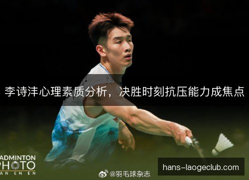 李诗沣心理素质分析，决胜时刻抗压能力成焦点