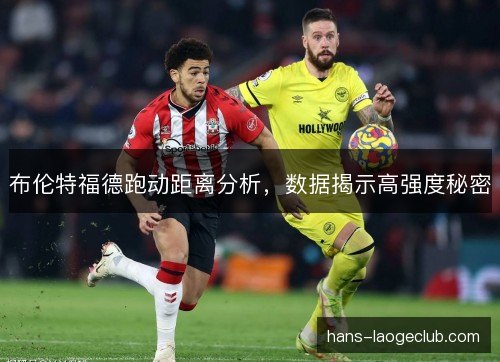 布伦特福德跑动距离分析，数据揭示高强度秘密