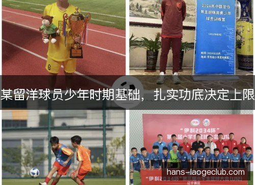 某留洋球员少年时期基础，扎实功底决定上限