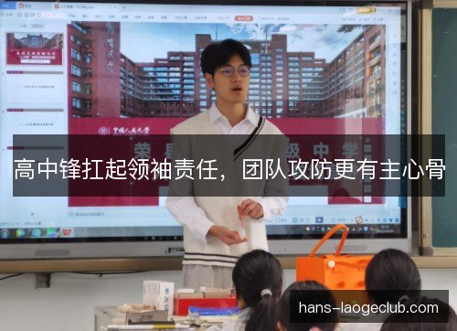 高中锋扛起领袖责任,团队攻防更有主心骨 高中锋扛起领袖责任,团队攻防更有主心骨