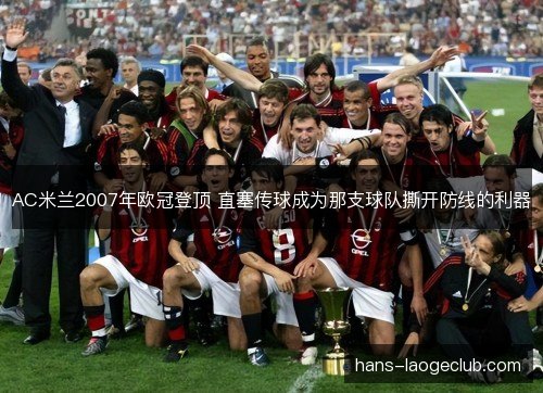 AC米兰2007年欧冠登顶 直塞传球成为那支球队撕开防线的利器
